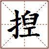 揑的图片