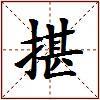 揕的图片