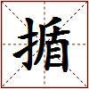 揗的图片