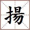揚的图片