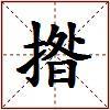 揝的图片
