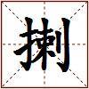 揦的图片