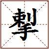 揧的图片