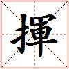 揮的图片
