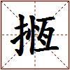揯的图片