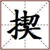 揳的图片
