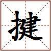 揵的图片