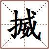 揻的图片