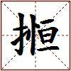 搄的图片