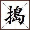 搗的图片