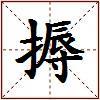 搙的图片