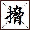 搚的图片