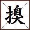 搝的图片