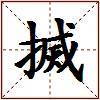 搣的图片