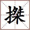 搩的图片