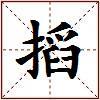 搯的图片