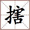 搳的图片