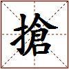 搶的图片