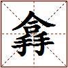 搻的图片