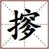 摉的图片