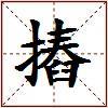 摏的图片