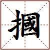 摑的图片