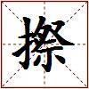 摖的图片