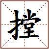 摚的图片
