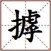 摢的图片