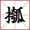 摦的图片