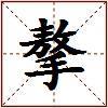 摮的图片