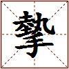 摰的图片