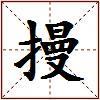 摱的图片