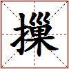 摷的图片