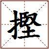 摼的图片