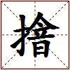 摿的图片