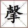 撀的图片