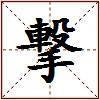 撃的图片