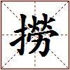 撈的图片