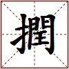 撋的图片