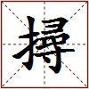 撏的图片