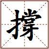 撐的图片