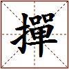 撣的图片