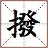 撥的图片