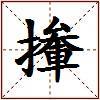 撪的图片
