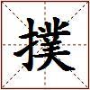 撲的图片