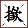 撳的图片