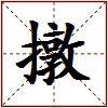 撴的图片