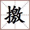 撽的图片