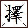 擇的图片